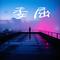 委屈（中文热歌榜）