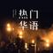 问鼎天下大唐无双原声带