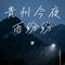 贵州今夜雨纷纷（Cover 凯小晴）