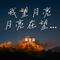 我望月亮月亮在望你（Cover 潇天）