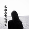 生活再苦记得笑（DJ版）