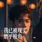 我已被现实磨平棱角（Cover 曾诗涵）
