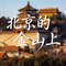 北京的金山上（流行版）