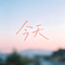 今天(等了好久终于等到今天)