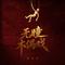 无瞳木偶戏