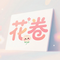 微风轻吻