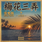 梅花三弄 (雷鬼版)