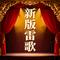 齐王求将（新版雷州歌）