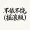 不依不饶(摇滚版)