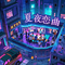 霓虹夏夜恋曲