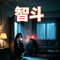 智斗