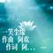 一笑尘缘 作曲 阿欢 作词 阿喜