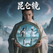 昆仑镜臻藏版