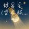 甜蜜蜜 (雷鬼版)