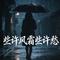 些许风霜些许愁