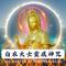 白衣大士靈感神咒 - 白衣觀世音菩薩