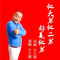 《他大舅他二舅都是他舅》（摇滚版）-十三狼