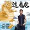 过肩龙（DJ）