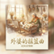 外婆的摇篮曲（怀念外婆·泪流满面）