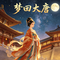 梦回大唐