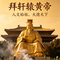 拜轩辕黄帝