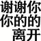 谢谢你的离开