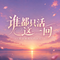 谁都只活这一回（想你和我们的以后）