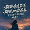 都说黄连最苦 都说砒霜最毒(生活求你放过我)