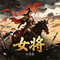 女将