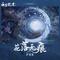 花落无痕（《白月梵星》影视剧片头曲） (和声伴奏版)