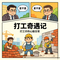 打工奇遇记