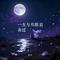 雅俗共赏（Cover 许嵩）