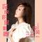 深夜的黑眼圈(DJ版)
