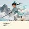 《昆仑情劫》