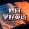 如何学好英语