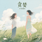 贪婪