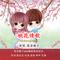 桃花情歌（敏子/艺涛）