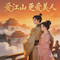 爱江山更爱美人（抖音热播版）