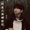 余额（Cover 孙燕姿）