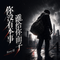 你没有本事 谁给你面子