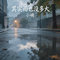 其实雨也没多大（抒情版）