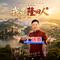 我是隆回人（广场舞）