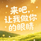 来吧让我做你的眼睛