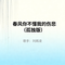 春风你不懂我的伤悲(孤独版)