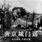 南京城门谣