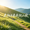 太阳出来我爬山坡（终极版）