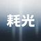耗光