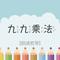 九九乘法 二
