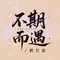不期而遇