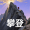 攀登